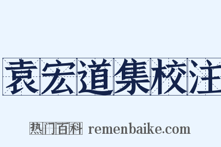 袁宏道集校注是什么意思的图片